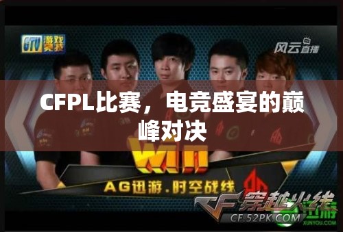 CFPL比赛，电竞盛宴的巅峰对决