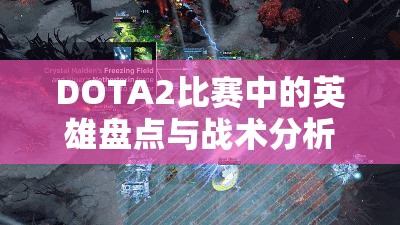 DOTA2比赛中的英雄盘点与战术分析