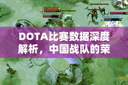 DOTA比赛数据深度解析，中国战队的荣耀与挑战