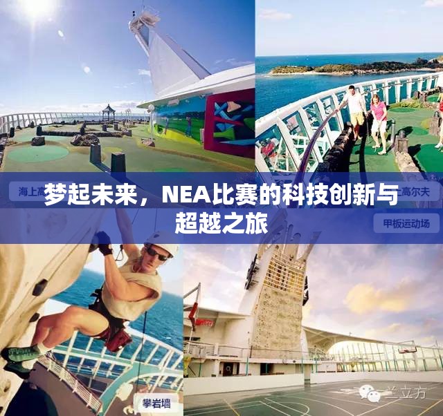 梦起未来，NEA比赛的科技创新与超越之旅